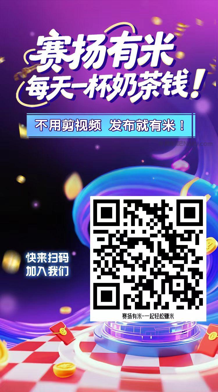 垦利【赛扬有米】宝妈学生居家线上视频代发兼职平台,0撸赚米项目 第4张 垦利【赛扬有米】宝妈学生居家线上视频代发兼职平台,0撸赚米项目 第4张