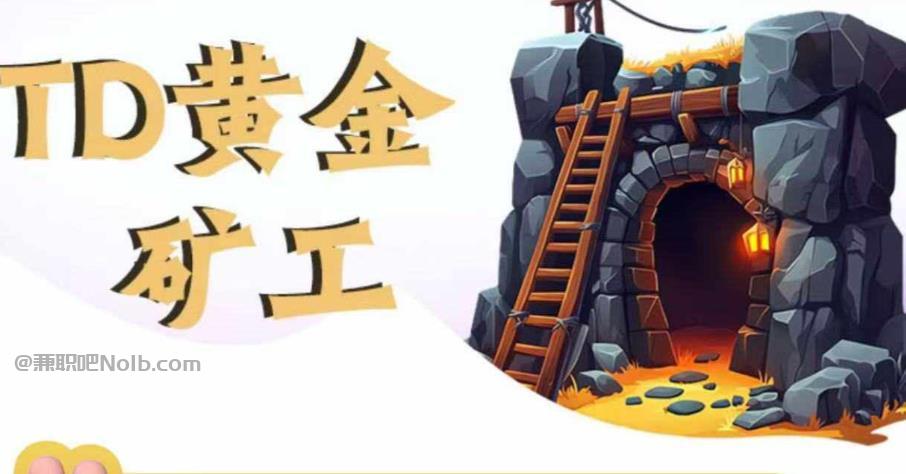 垦利首码网赚项目:TD黄金矿工赚钱是真的吗? 第1张 垦利首码网赚项目:TD黄金矿工赚钱是真的吗? 第1张